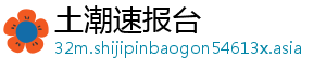 土潮速报台